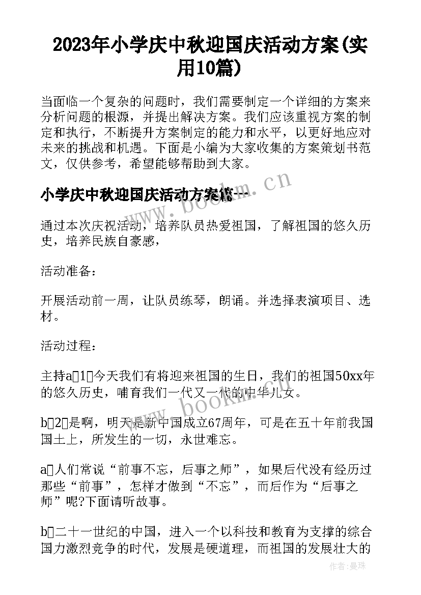 2023年小学庆中秋迎国庆活动方案(实用10篇)