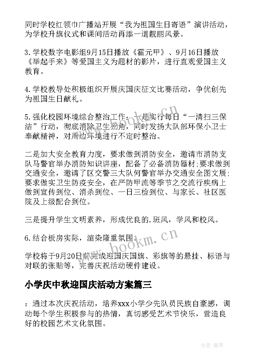 2023年小学庆中秋迎国庆活动方案(实用10篇)