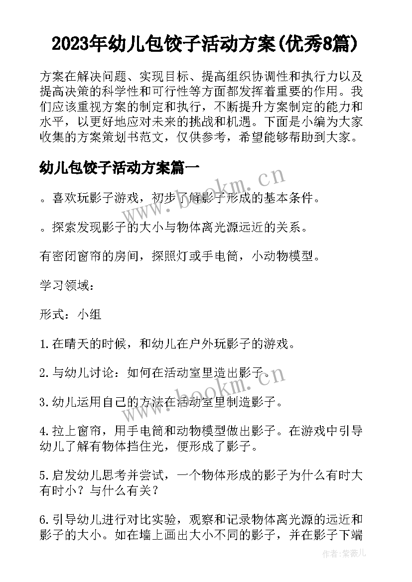 2023年幼儿包饺子活动方案(优秀8篇)