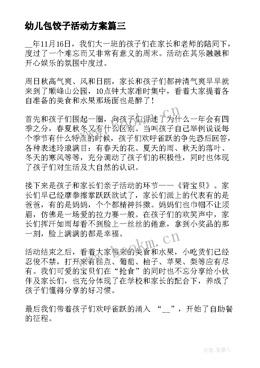 2023年幼儿包饺子活动方案(优秀8篇)