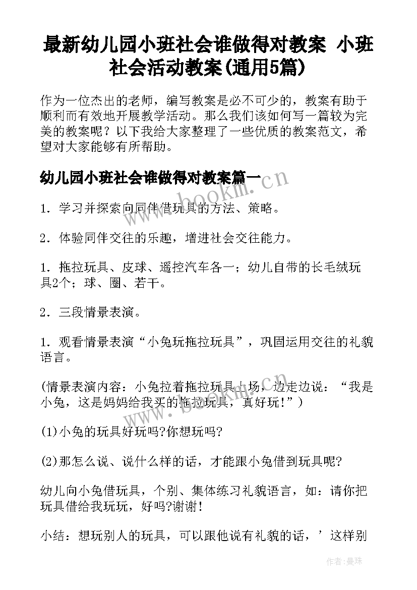 最新幼儿园小班社会谁做得对教案 小班社会活动教案(通用5篇)