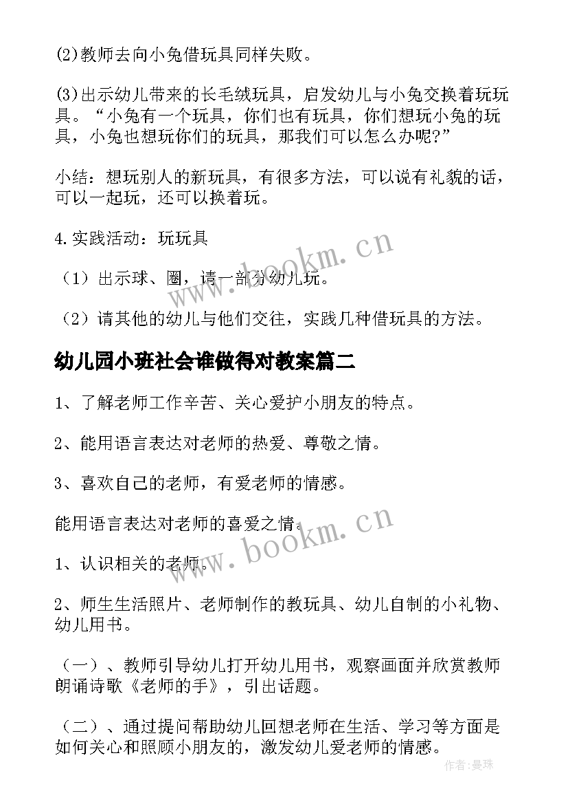 最新幼儿园小班社会谁做得对教案 小班社会活动教案(通用5篇)