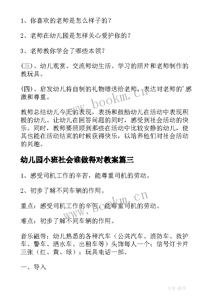 最新幼儿园小班社会谁做得对教案 小班社会活动教案(通用5篇)