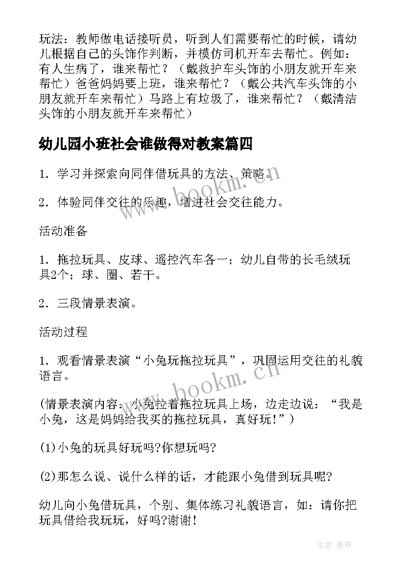 最新幼儿园小班社会谁做得对教案 小班社会活动教案(通用5篇)