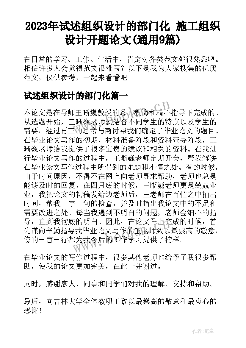 2023年试述组织设计的部门化 施工组织设计开题论文(通用9篇)