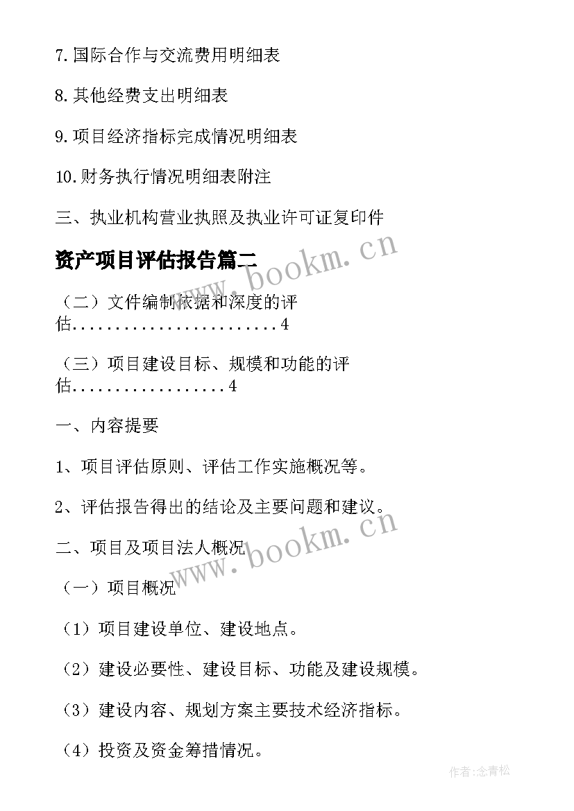 最新资产项目评估报告 项目评估审计报告(汇总8篇)