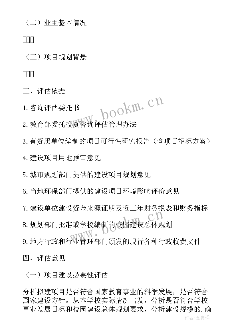 最新资产项目评估报告 项目评估审计报告(汇总8篇)