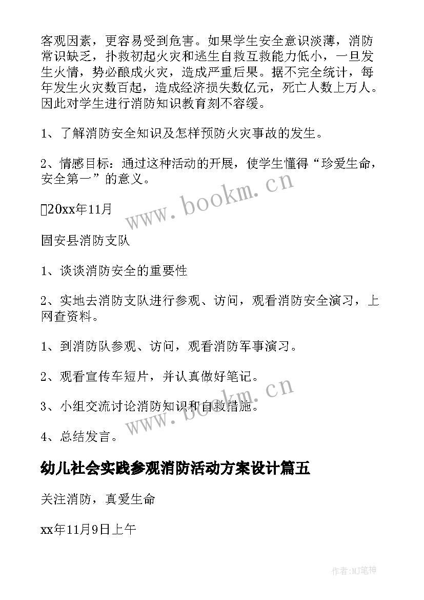 幼儿社会实践参观消防活动方案设计 幼儿园社会实践参观超市活动方案(模板5篇)