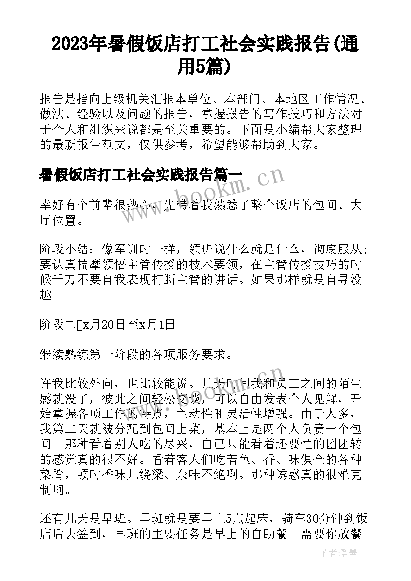 2023年暑假饭店打工社会实践报告(通用5篇)