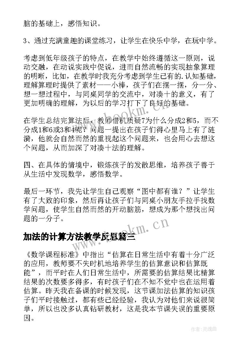 加法的计算方法教学反思(大全6篇)