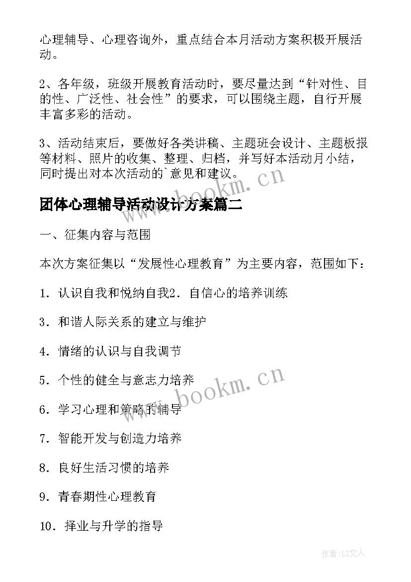 2023年团体心理辅导活动设计方案(模板5篇)