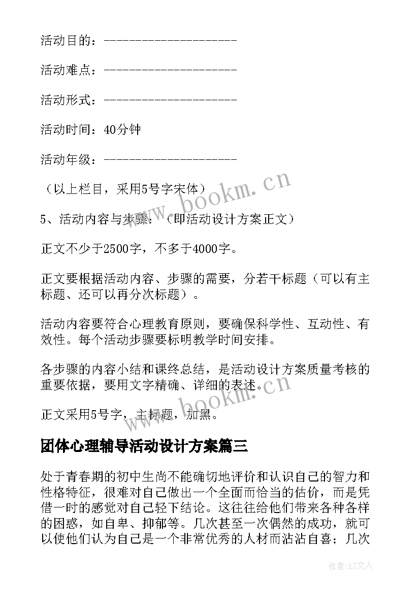 2023年团体心理辅导活动设计方案(模板5篇)