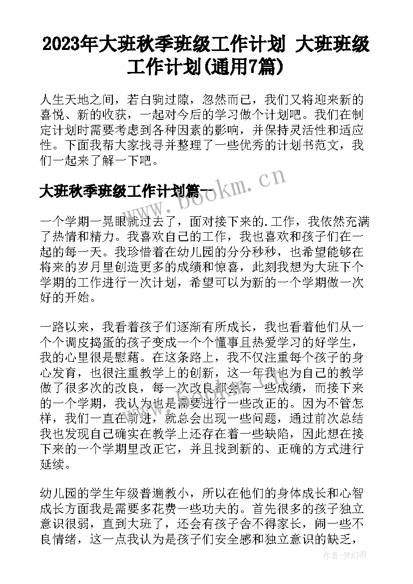 2023年大班秋季班级工作计划 大班班级工作计划(通用7篇)