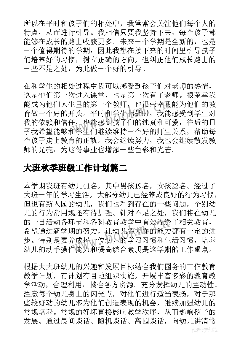 2023年大班秋季班级工作计划 大班班级工作计划(通用7篇)