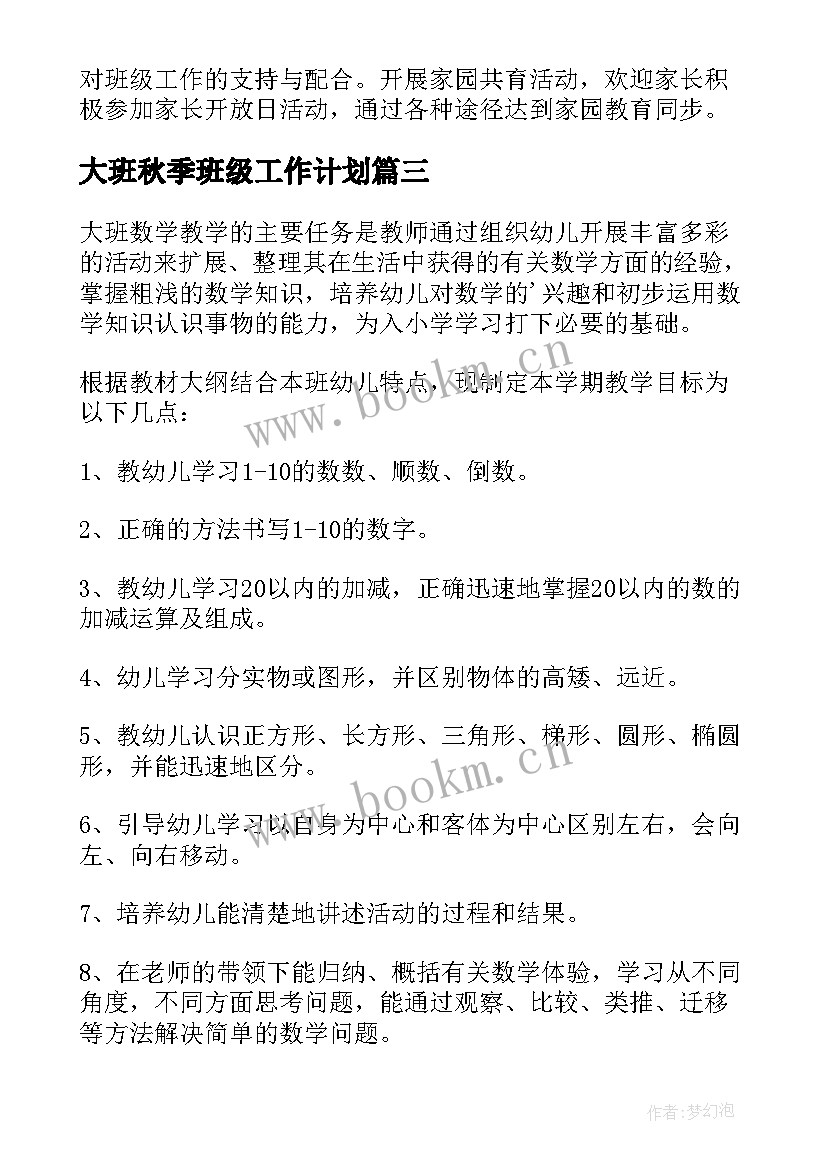 2023年大班秋季班级工作计划 大班班级工作计划(通用7篇)