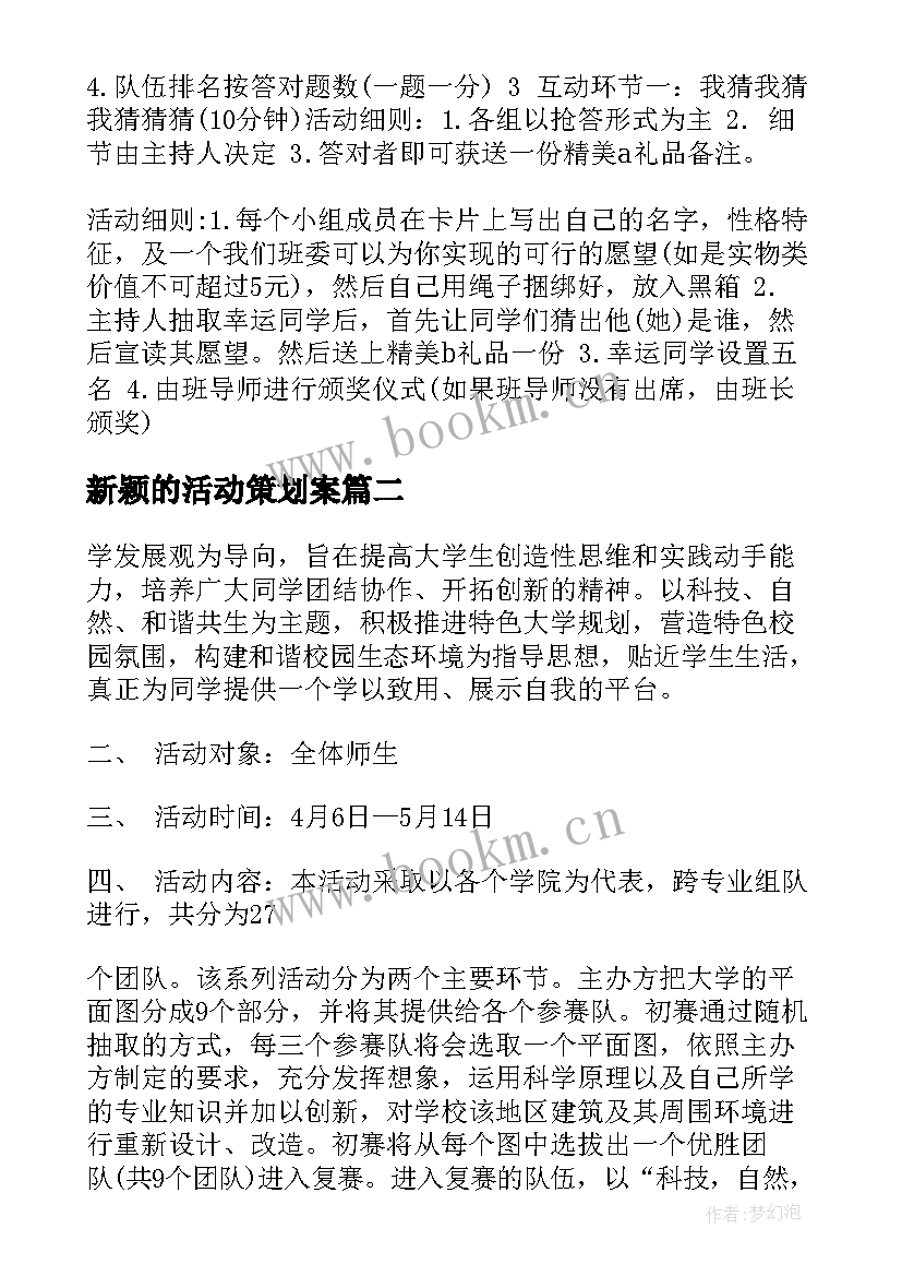 最新新颖的活动策划案 大学新颖活动策划书(通用7篇)