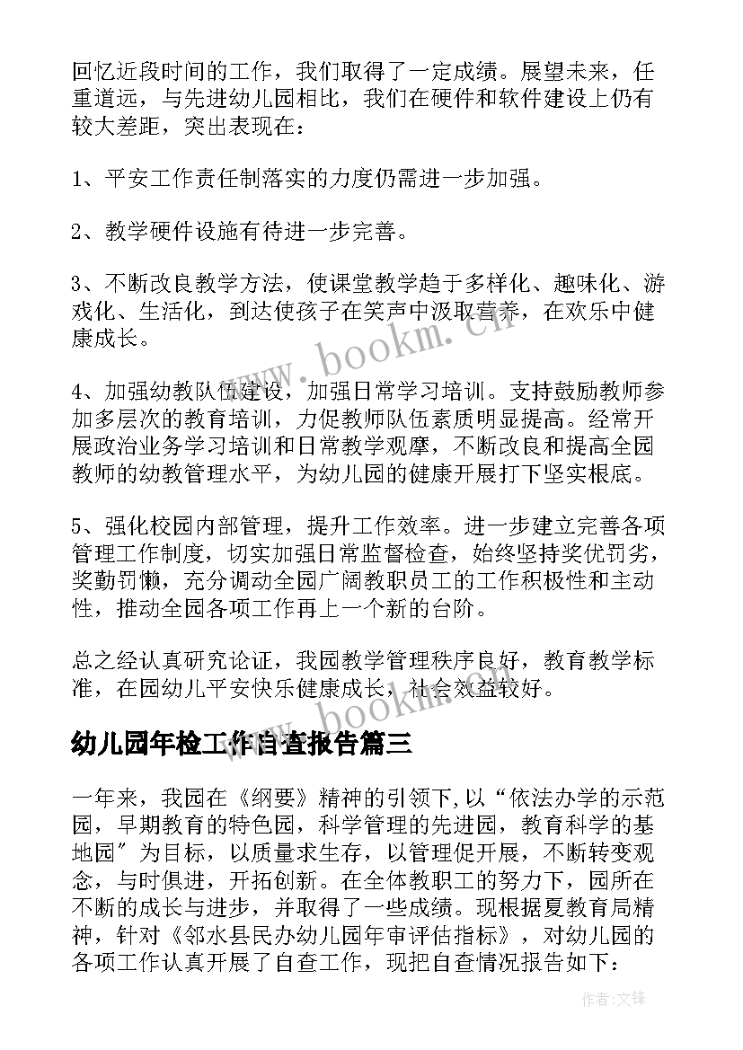 2023年幼儿园年检工作自查报告 幼儿园年检自查报告(优质10篇)