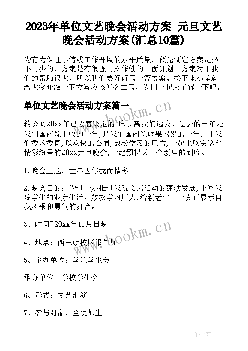 2023年单位文艺晚会活动方案 元旦文艺晚会活动方案(汇总10篇)