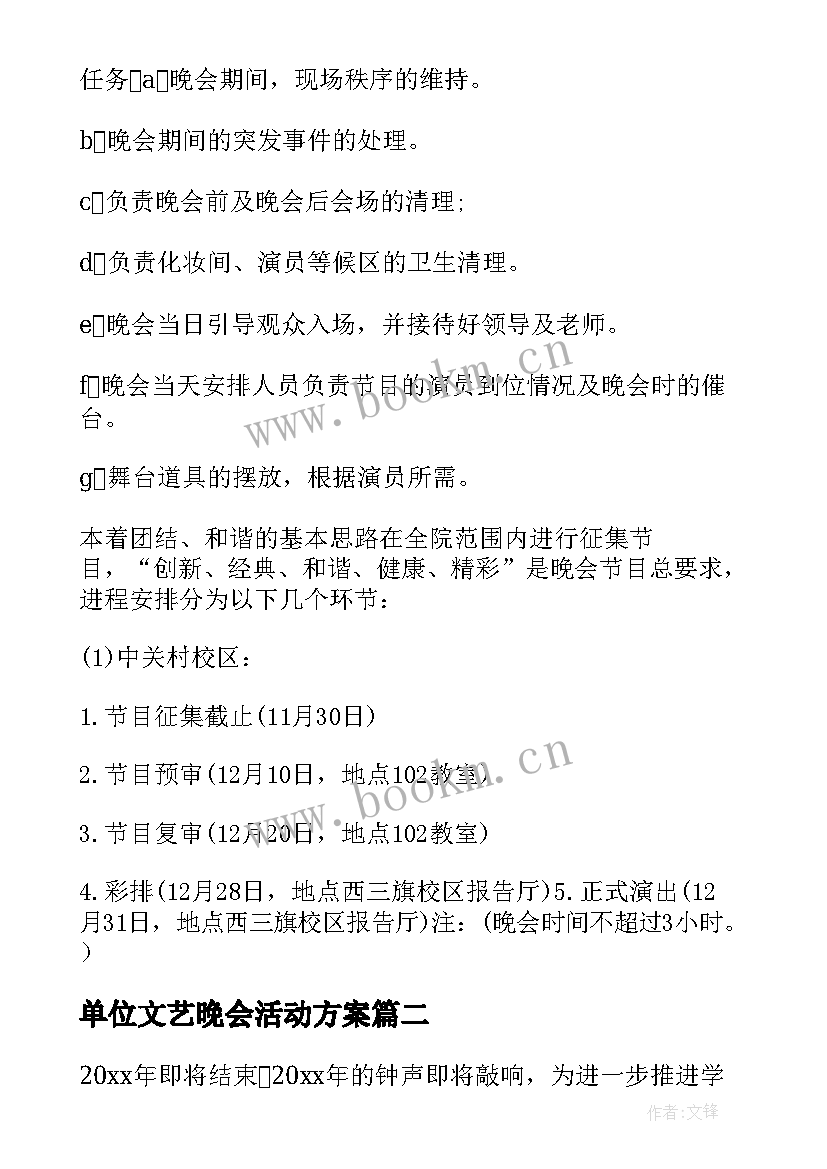 2023年单位文艺晚会活动方案 元旦文艺晚会活动方案(汇总10篇)