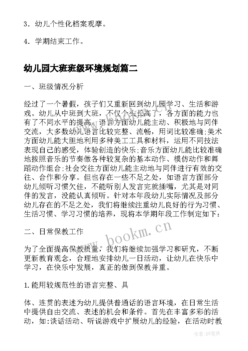 幼儿园大班班级环境规划(精选5篇)