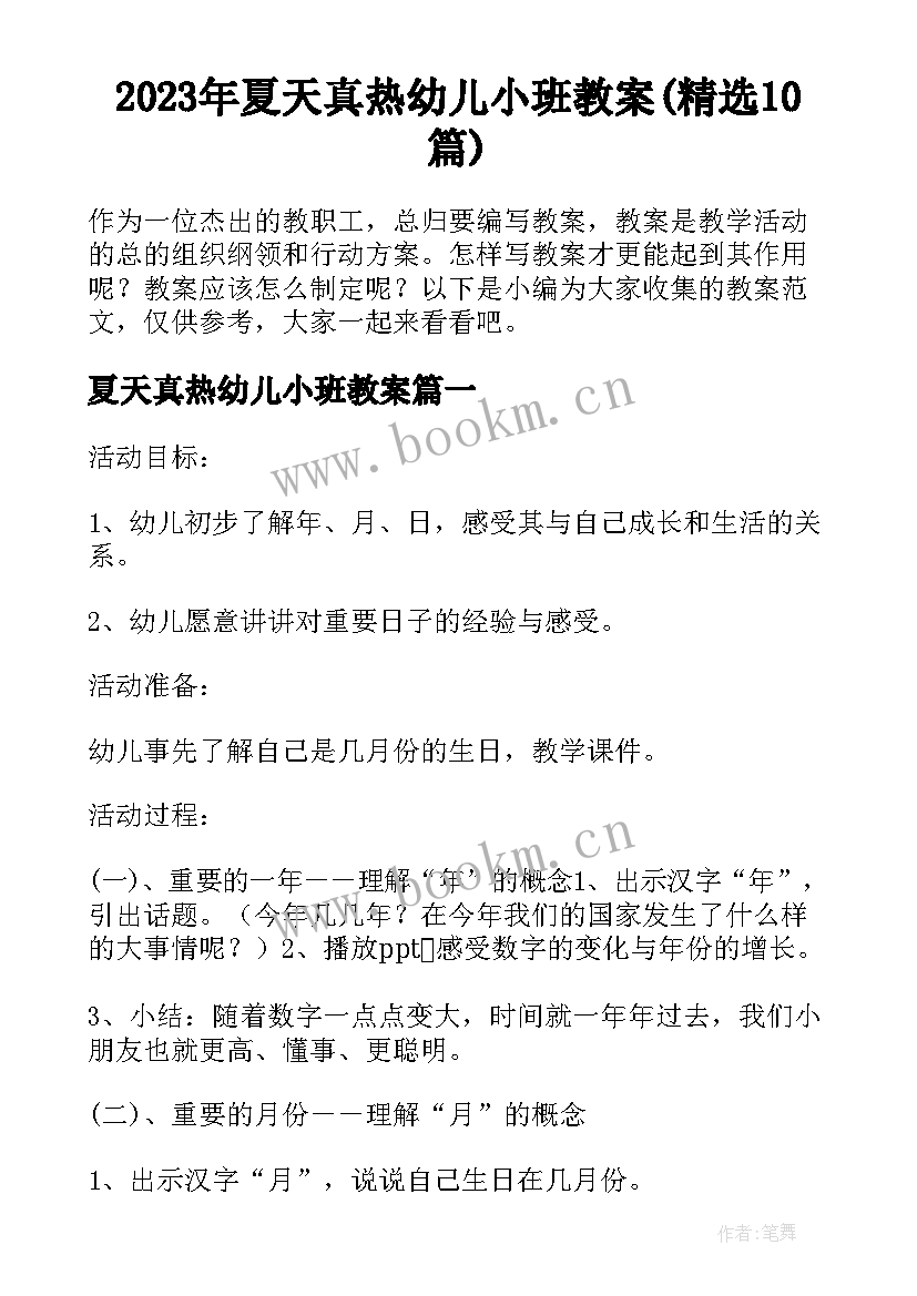 2023年夏天真热幼儿小班教案(精选10篇)