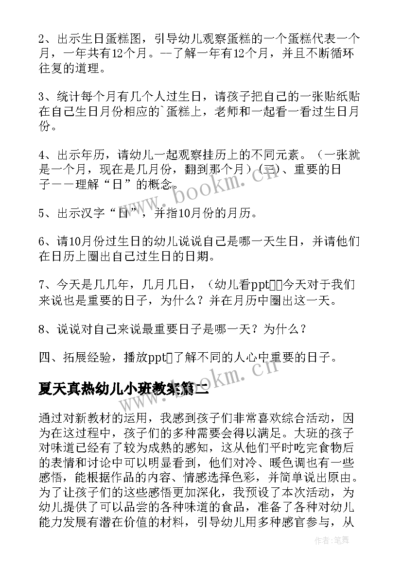 2023年夏天真热幼儿小班教案(精选10篇)