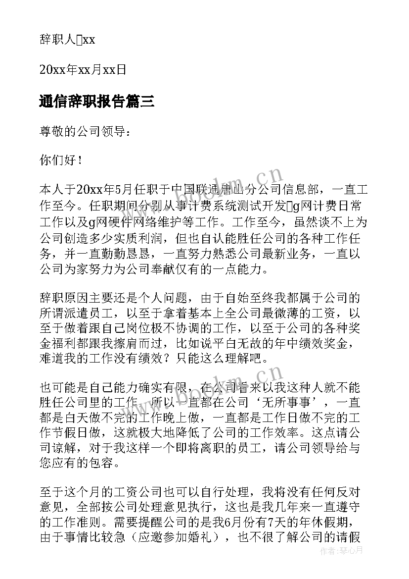 最新通信辞职报告(汇总9篇)
