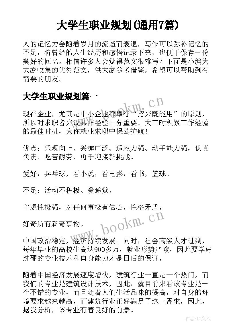 大学生职业规划(通用7篇)