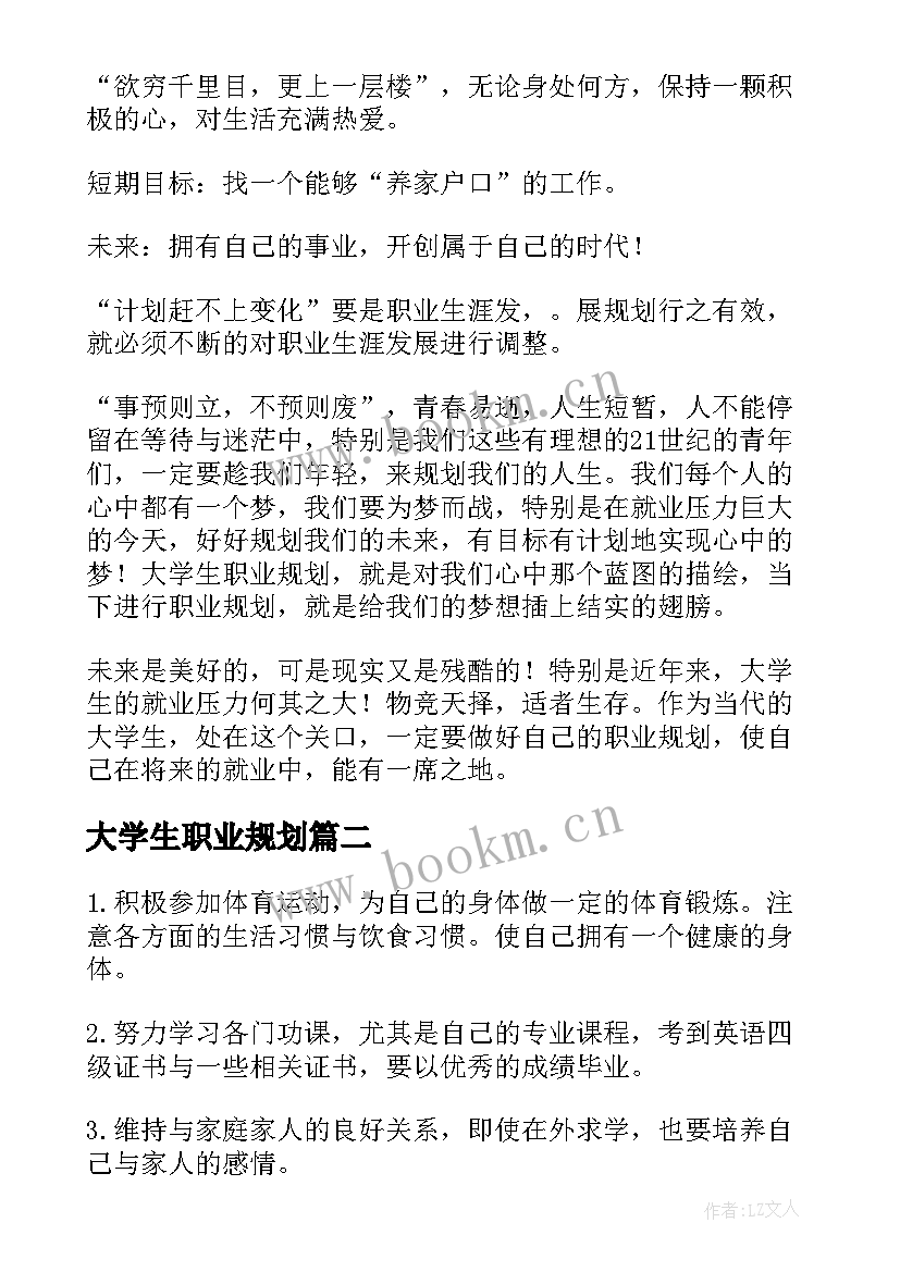 大学生职业规划(通用7篇)