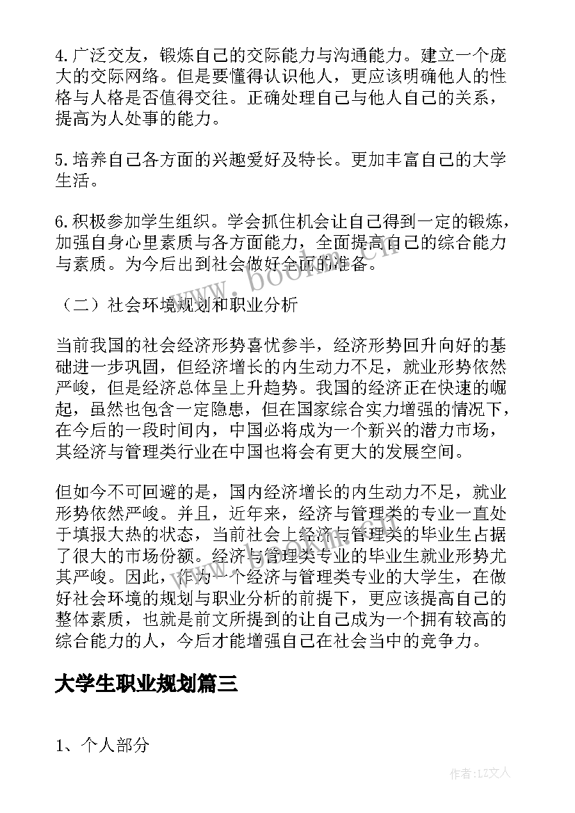 大学生职业规划(通用7篇)