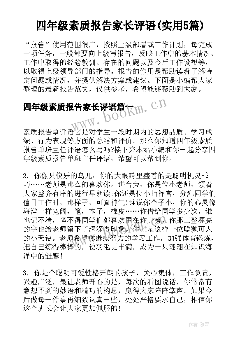 四年级素质报告家长评语(实用5篇)