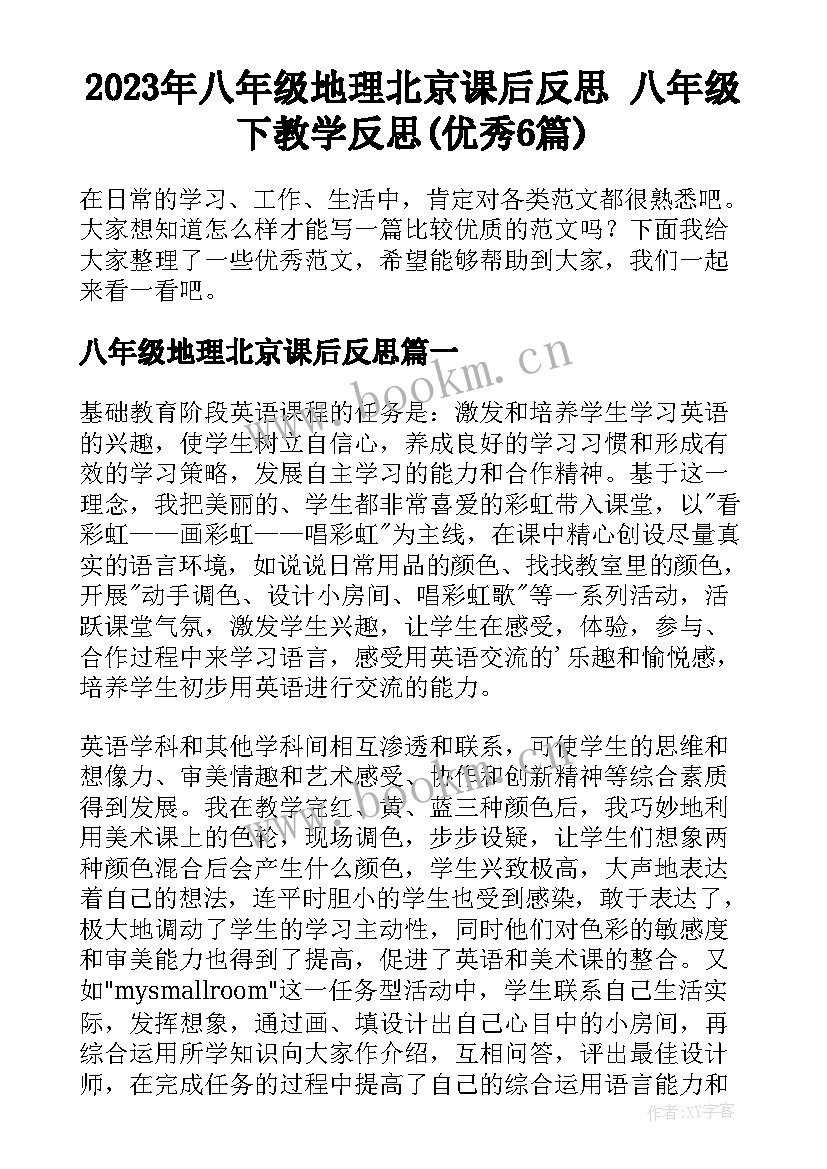 2023年八年级地理北京课后反思 八年级下教学反思(优秀6篇)