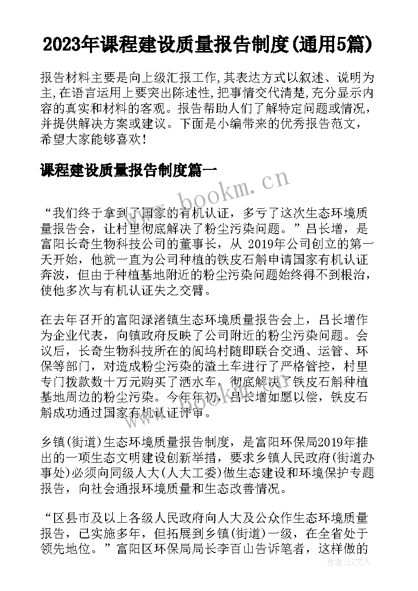 2023年课程建设质量报告制度(通用5篇)