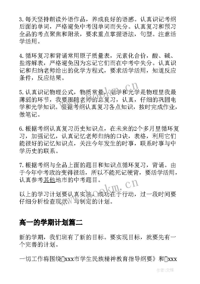 高一的学期计划 高一新学期新计划(通用5篇)