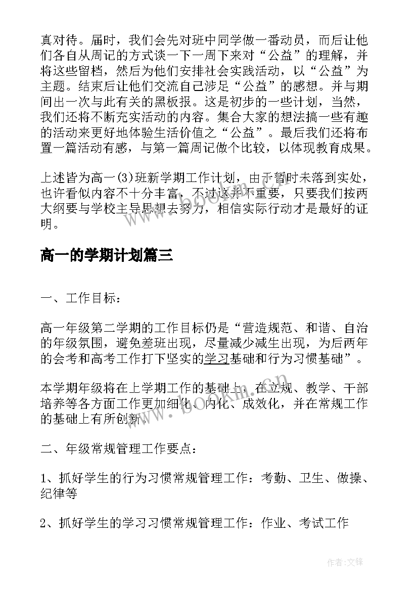 高一的学期计划 高一新学期新计划(通用5篇)