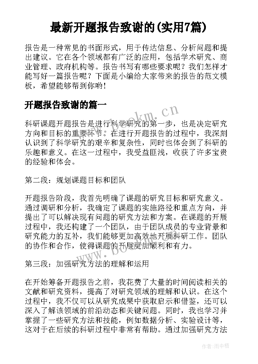 最新开题报告致谢的(实用7篇)