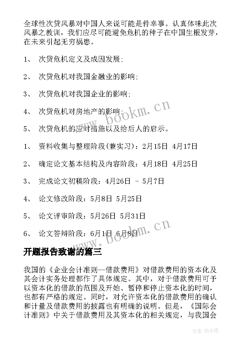 最新开题报告致谢的(实用7篇)