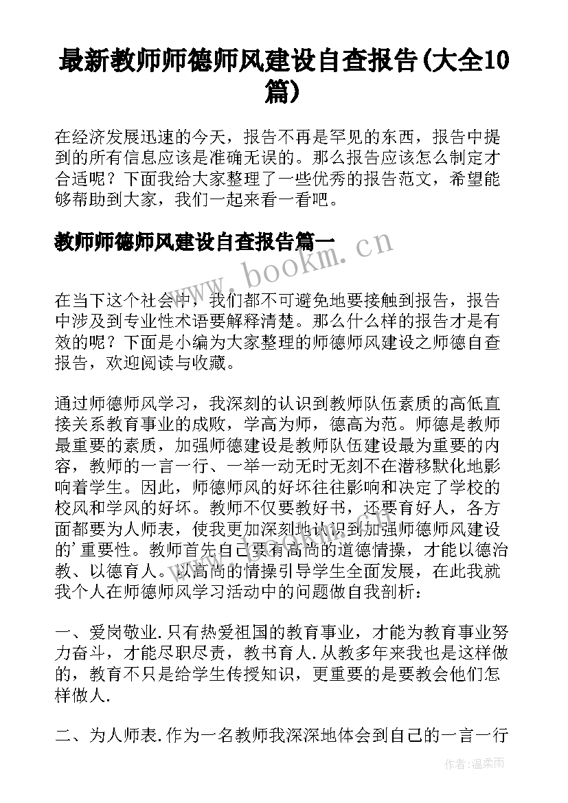 最新教师师德师风建设自查报告(大全10篇)