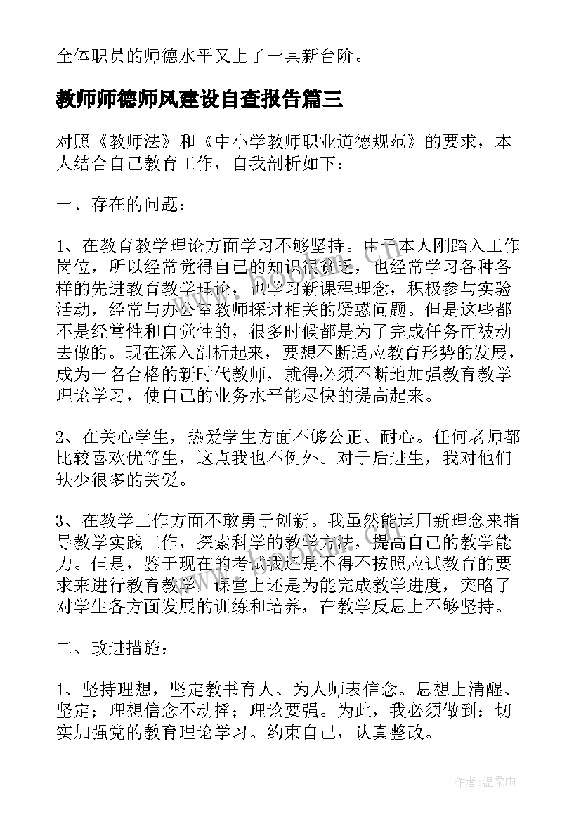 最新教师师德师风建设自查报告(大全10篇)