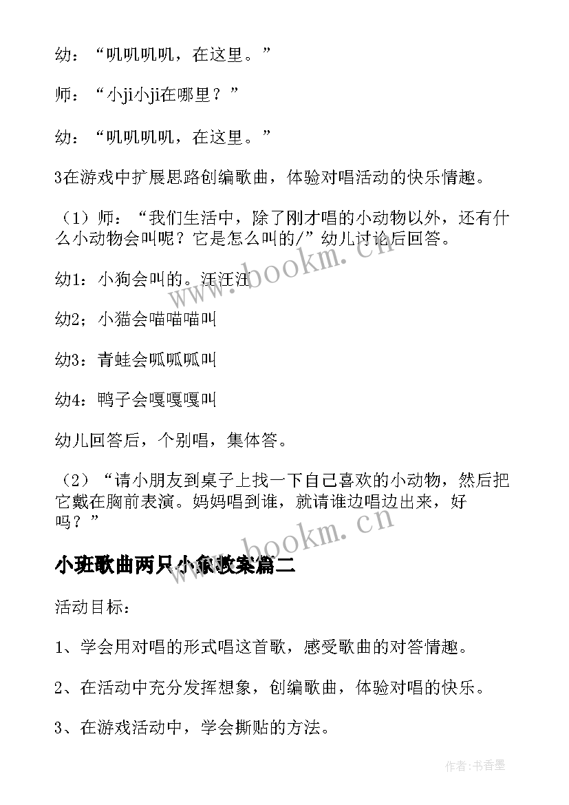 小班歌曲两只小象教案(通用5篇)