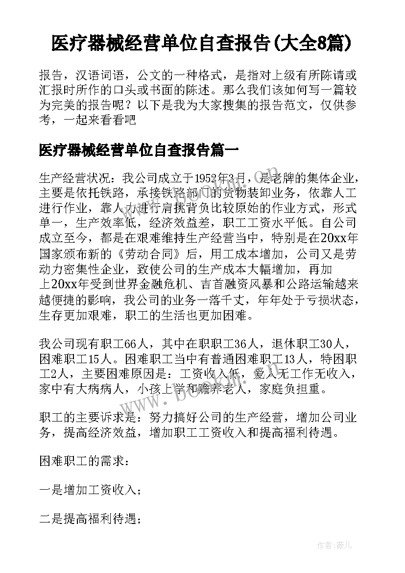 医疗器械经营单位自查报告(大全8篇)