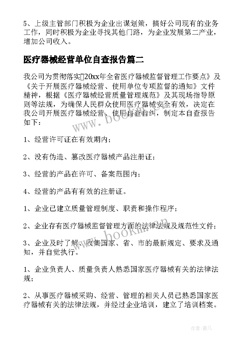 医疗器械经营单位自查报告(大全8篇)