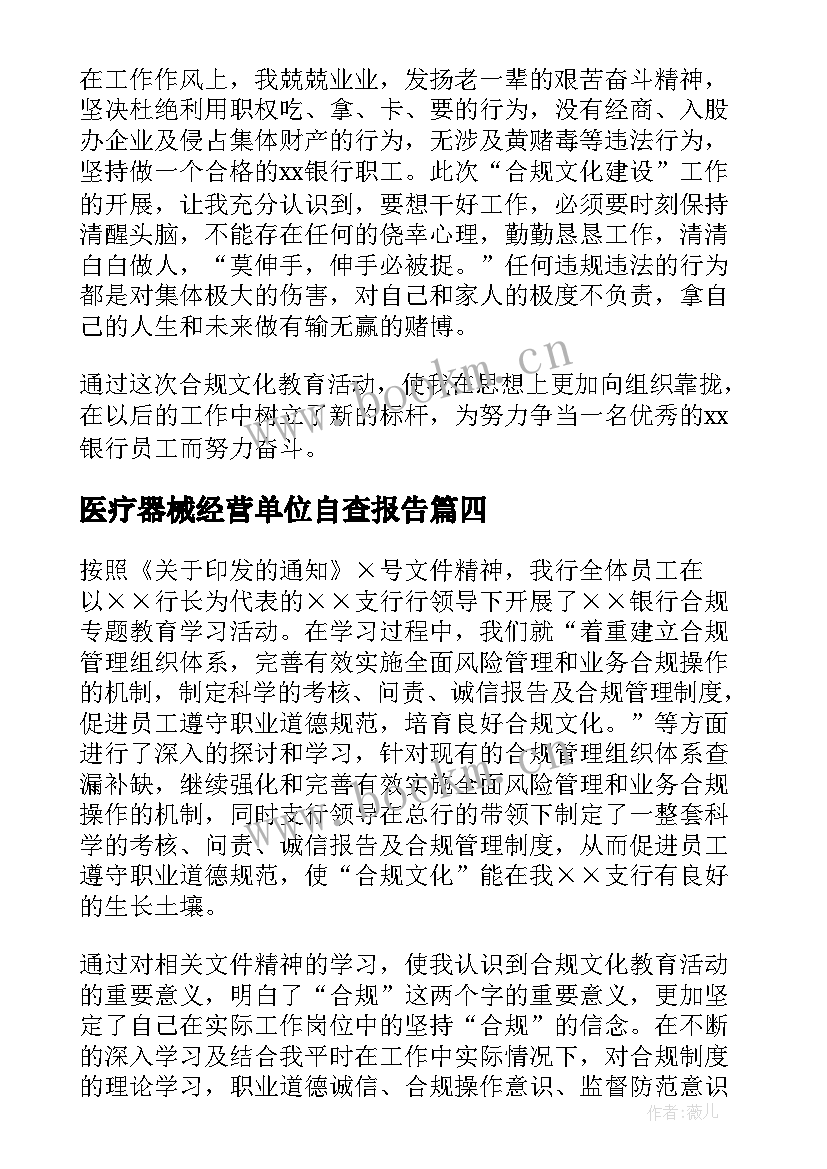 医疗器械经营单位自查报告(大全8篇)