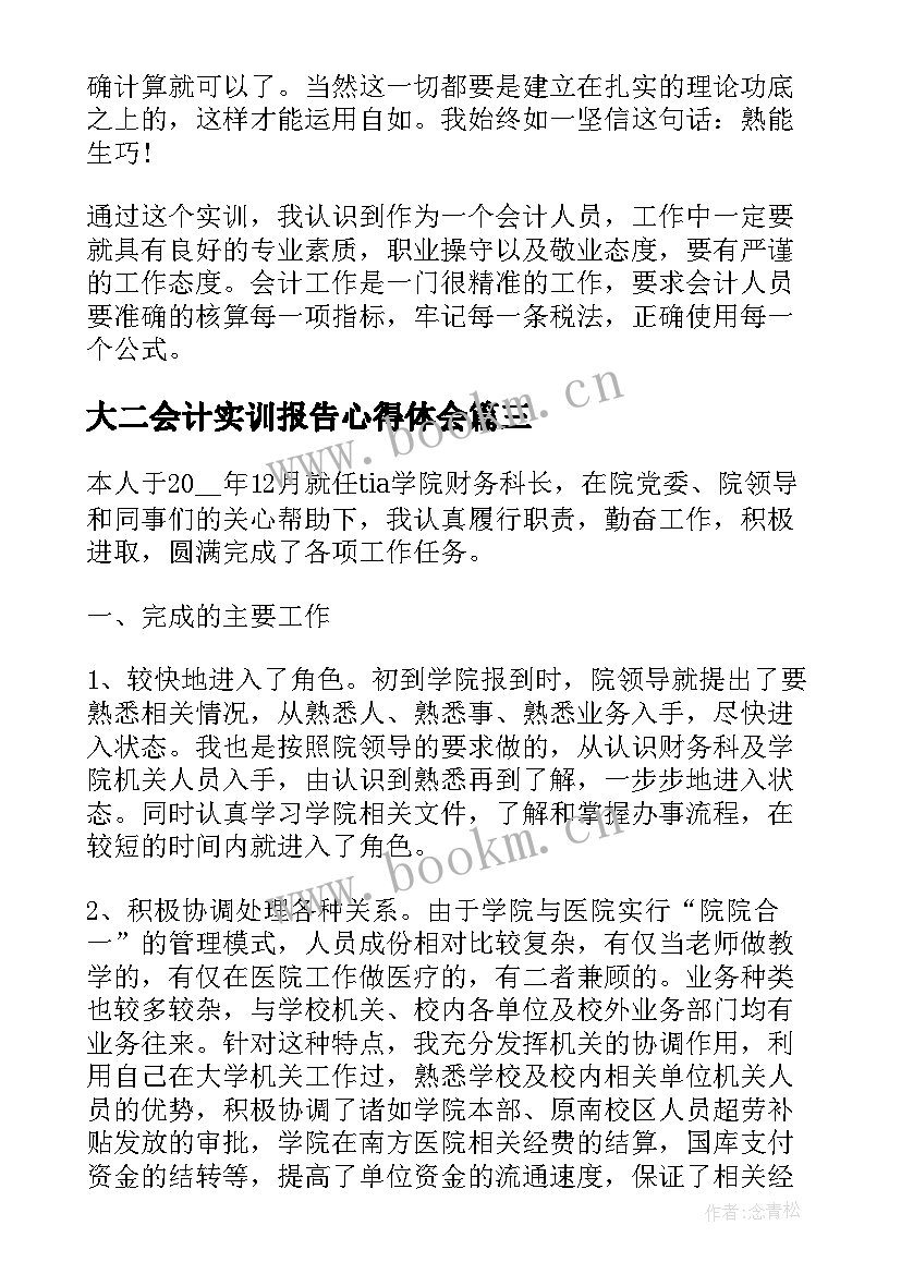 大二会计实训报告心得体会 会计实训心得报告(模板7篇)