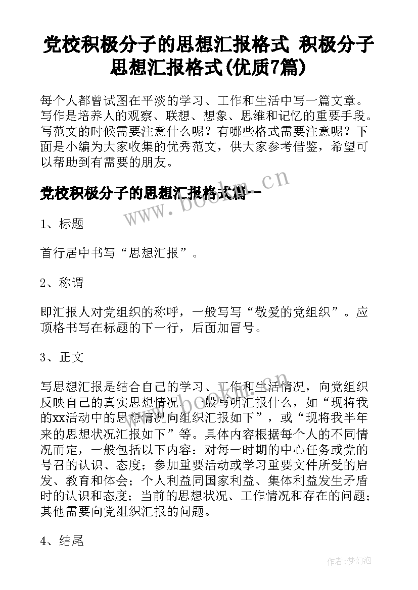 党校积极分子的思想汇报格式 积极分子思想汇报格式(优质7篇)