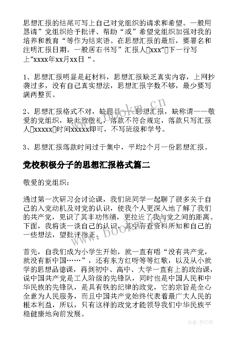 党校积极分子的思想汇报格式 积极分子思想汇报格式(优质7篇)