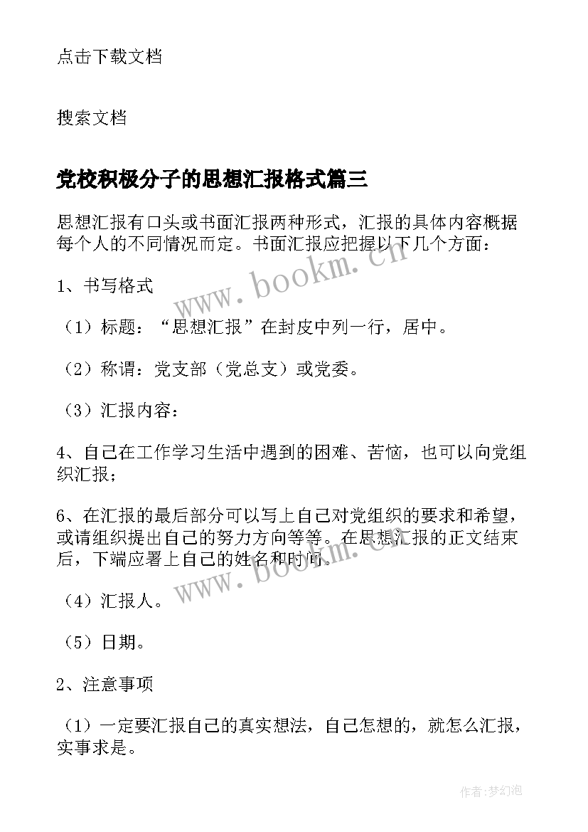 党校积极分子的思想汇报格式 积极分子思想汇报格式(优质7篇)