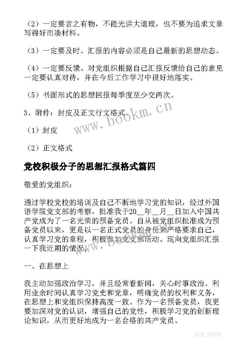 党校积极分子的思想汇报格式 积极分子思想汇报格式(优质7篇)