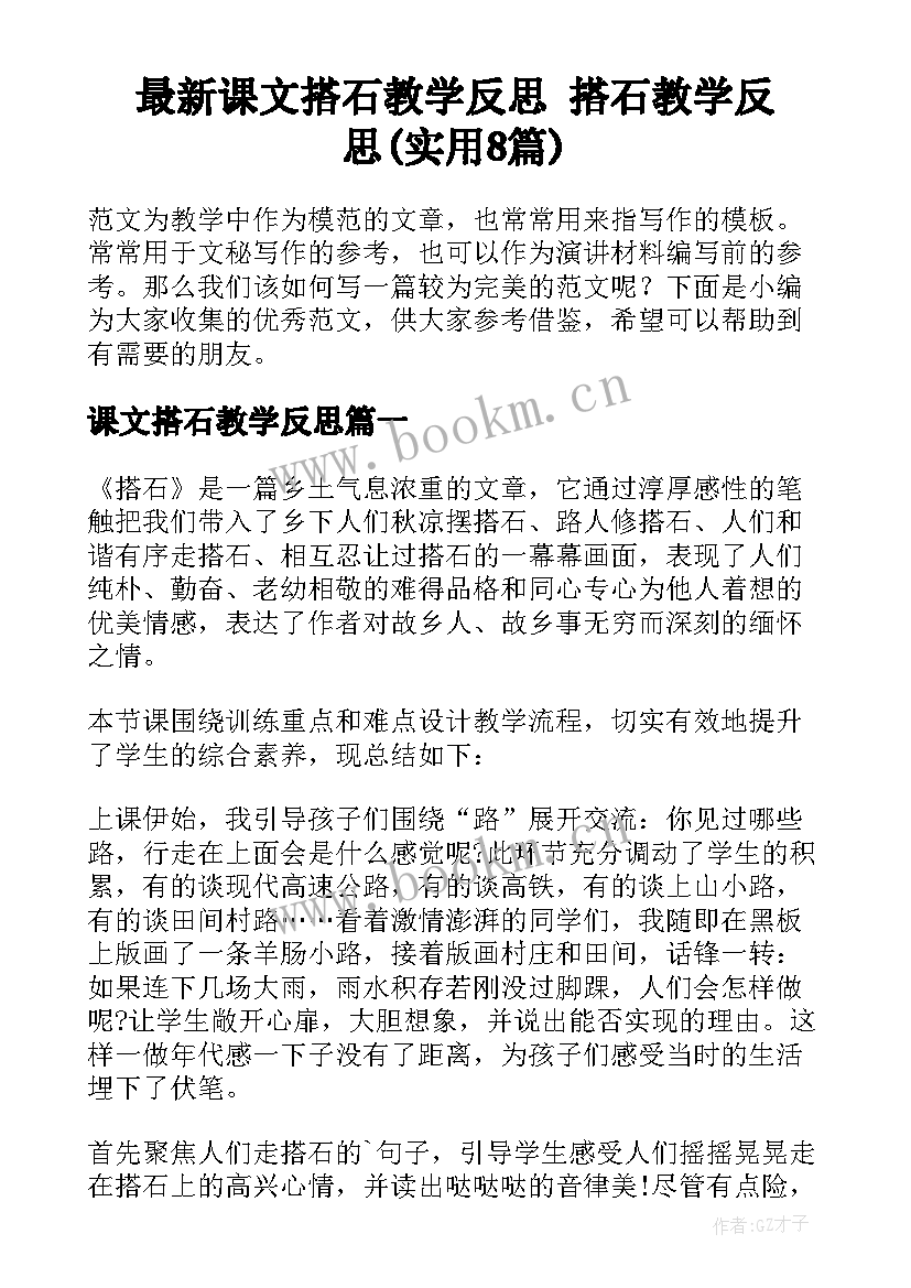 最新课文搭石教学反思 搭石教学反思(实用8篇)