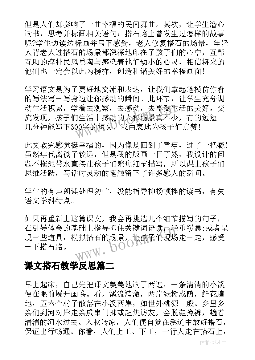 最新课文搭石教学反思 搭石教学反思(实用8篇)